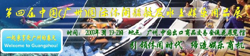 第五屆中國(廣州)國際休閑船艇及水上娛樂用品展覽會<br>第四屆中國(廣州)國際主題公園、游樂場、娛樂中心設(shè)施展覽會<br>2008中國廣州國際戶外用品展暨第五屆中國廣州國際露營、登山用品展<br>2008中國(廣州)國際KTV、迪廳、酒吧專業(yè)設(shè)備展覽會<br>第三屆廣州國際運動、休閑娛樂、游覽車輛展覽會