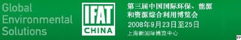 第三屆中國(guó)國(guó)際環(huán)保、能源和資源綜合利用博覽會(huì)