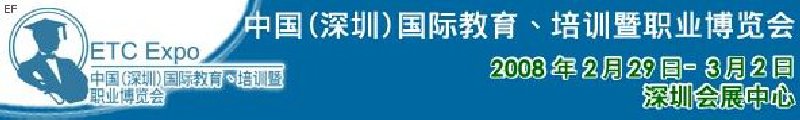 中國(guó)（深圳）國(guó)際教育、培訓(xùn)暨職業(yè)博覽會(huì)<br>中國(guó)（深圳）國(guó)際教育機(jī)構(gòu)暨教學(xué)科技與器材博覽會(huì)<br>中國(guó)（深圳）國(guó)際培訓(xùn)、職業(yè)暨人力資源管理博覽會(huì)