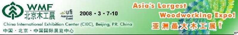 第十二屆國際木工機(jī)械及家具生產(chǎn)設(shè)備展覽會(huì)<br>第十二屆國際家具配件、材料及木制品展覽會(huì)