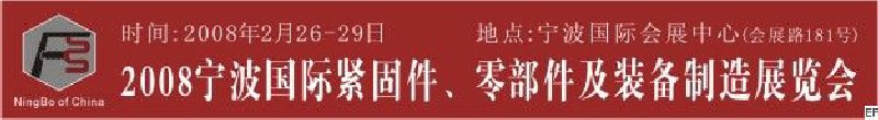 2008第5屆寧波國際緊固件、零部件及制造裝備展覽會