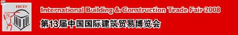 第13屆中國(guó)國(guó)際建筑貿(mào)易博覽會(huì)<br>第13屆中國(guó)國(guó)際廚房、衛(wèi)浴設(shè)施展覽會(huì)