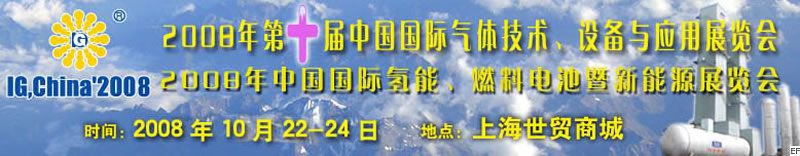 2008年第十屆中國國際氣體技術(shù)、設(shè)備與應(yīng)用展覽會<br>2008年中國國際氫能、燃料電池暨新能源展覽會