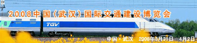 2008中國(guó)(武漢)國(guó)際交通建設(shè)博覽會(huì)暨智能交通、停車(chē)設(shè)備展覽會(huì)<br>2008中國(guó)（武漢）國(guó)際城市軌道交通、隧道工程技術(shù)設(shè)備展覽會(huì)