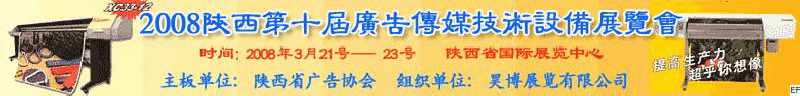 2008陜西第十屆廣告?zhèn)髅郊夹g(shù)設(shè)備展覽會(huì)<br>2008陜西首屆國(guó)際標(biāo)識(shí)及影像技術(shù)設(shè)備展覽<br>2008陜西國(guó)際標(biāo)牌、標(biāo)識(shí)及LED、霓虹燈照明展覽會(huì)