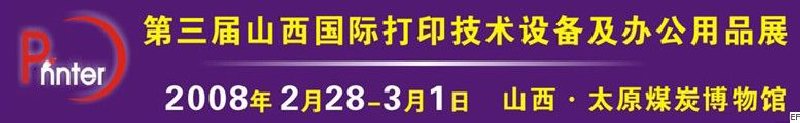 2008第三屆山西國際打印技術(shù)設備及辦公用品展覽會