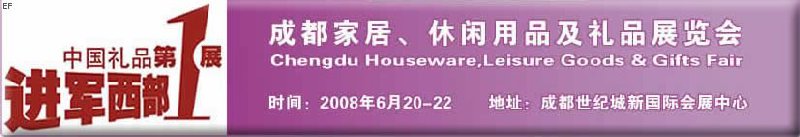 成都家居、休閑用品及禮品展覽會(huì)