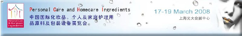 2008中國(guó)國(guó)際化妝品、個(gè)人及家庭護(hù)理用品原料與包裝設(shè)備展覽會(huì)