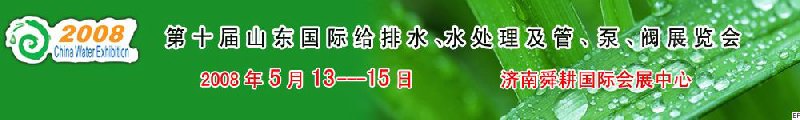 第十屆山東國際給排水、水處理及管、泵、閥展覽會