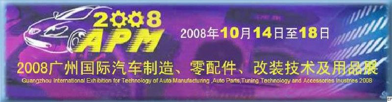 2008廣州國際汽車制造、零配件、改裝技術(shù)及用品展