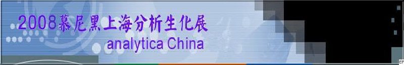 中國國際分析、生化技術(shù)、診斷和實驗室博覽會暨 analytica China 國際研討會