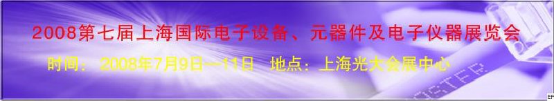2008第七屆上海國際電子設(shè)備、元器件及電子儀器展覽會(huì)