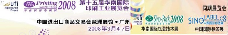 中國國際標(biāo)簽印刷技術(shù)展覽會(huì)<br>第十五屆華南國際印刷工業(yè)展覽會(huì)<br>第十二屆中國國際啤酒、飲料及釀酒工業(yè)展覽會(huì)<br>第十五屆中國國際包裝工業(yè)展覽會(huì)