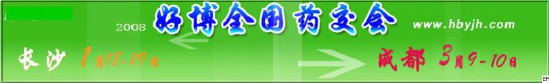 第十二屆好博長(zhǎng)沙全國(guó)醫(yī)藥、新特藥、保健品交易會(huì)
