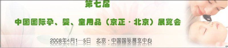 第七屆中國國際孕、嬰、童用品（京正·北京）展覽會