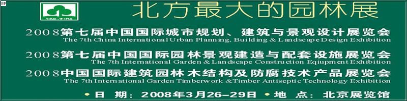 第七屆中國國際城市規(guī)劃、建筑與景觀設計展覽會<br>2008第七屆中國國際園林景觀建造與配套設施展覽會<br>2008中國國際建筑園林木結(jié)構(gòu)及防腐技術(shù)產(chǎn)品展覽會