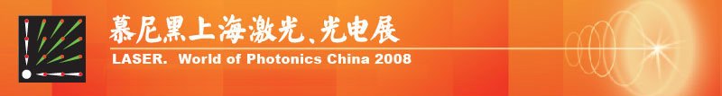 慕尼黑上海激光、光電展
