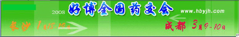 第十三屆好博成都全國醫(yī)藥、新特藥、保健品交易會