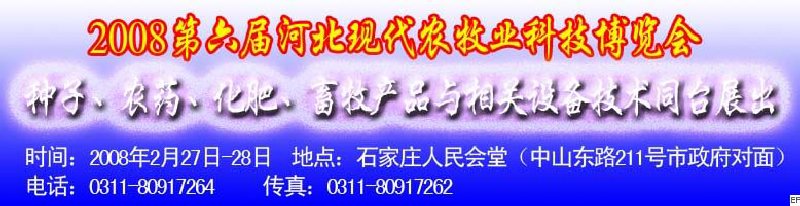 2008第六屆河北現(xiàn)代農(nóng)業(yè)科技博覽會——肥料、種子、農(nóng)藥交易會