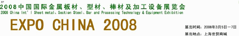 2008中國(guó)國(guó)際金屬板材、型材、棒材及加工設(shè)備展覽會(huì)