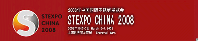 2008年中國國際不銹鋼展覽會(huì)