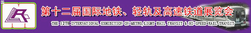 第十二屆國際地鐵、輕軌及城際高速鐵道展覽會<br>第三屆國際城市軌道安保、檢測、維護(hù)設(shè)備及零配件展覽會