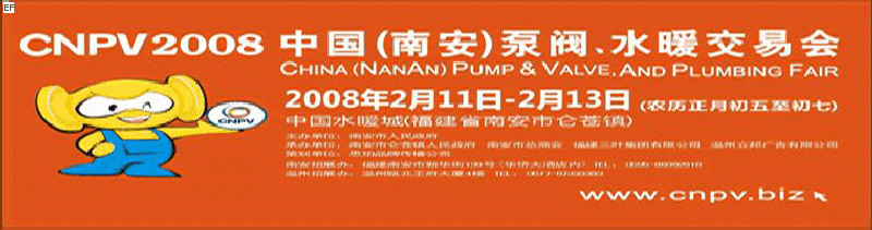 2008 中國(guó)（南安）泵閥、水暖交易會(huì)