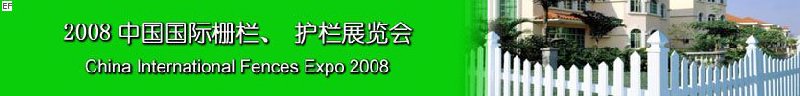 2008中國國際柵欄、護欄展覽會