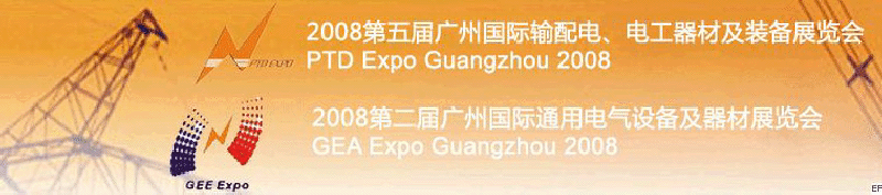 2008第五屆廣州國際輸配電、電工器材及裝備展覽會<br>2008第二屆廣州國際通用電氣設(shè)備及器材展覽會