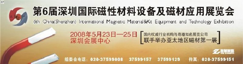 2008第六屆深圳國際磁性材料及設(shè)備、技術(shù)展覽會