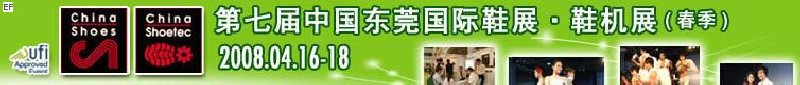 第七屆中國東莞國際鞋類、皮革制品與配件展覽<br>第七屆中國東莞國際鞋類及皮革制品生產(chǎn)技術及材料展覽會
