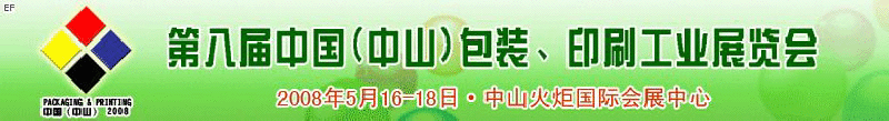 2008第八屆中國（中山）包裝、印刷工業(yè)展覽會