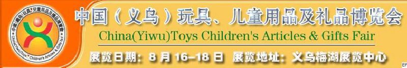 第五屆義烏（國(guó)際）玩具、兒童用品、禮品博覽會(huì)