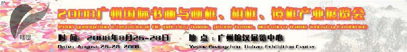 2008廣州畫框、相框、裝飾畫展覽會(huì)