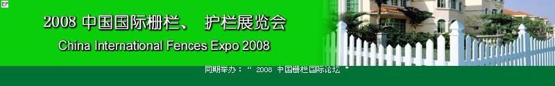 中國國際際柵欄、護(hù)欄展覽會