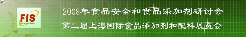 2008食品安全和食品添加劑研討會、第二屆Fis上海國際食品添加劑和配料展覽會