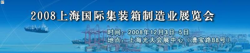 2008上海國際集裝箱制造業(yè)展覽會、2008年上海國際交通運輸展覽會