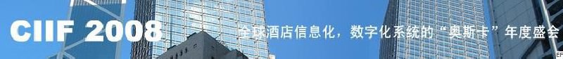 2008中國（深圳）酒店信息化、數(shù)字化展覽會