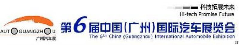 第六屆中國(guó)（廣州）國(guó)際汽車展覽會(huì)