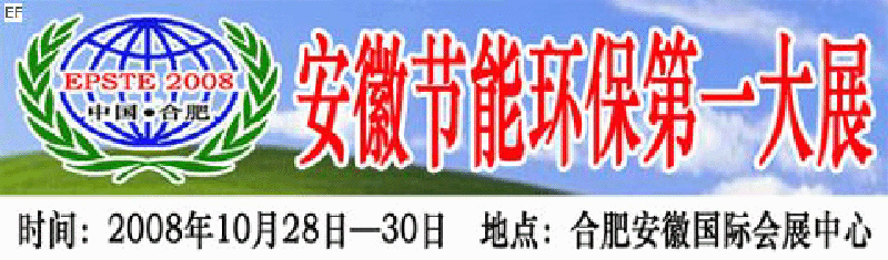 2008第三屆中國(合肥)安徽節(jié)能環(huán)?？萍籍a(chǎn)業(yè)博覽會
