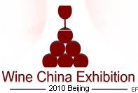 2010第三屆中國(guó)國(guó)際葡萄酒及烈酒展覽會(huì)