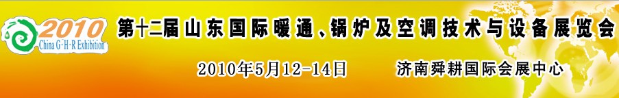 2010第十二屆山東國(guó)際暖通、鍋爐及空調(diào)技術(shù)與設(shè)備展覽會(huì)