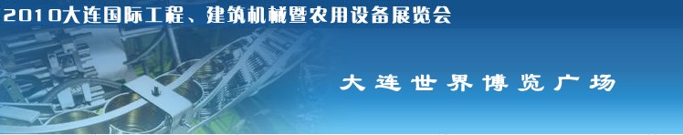 2010年大連國際工程、建筑機(jī)械暨農(nóng)用設(shè)備展覽會(huì)