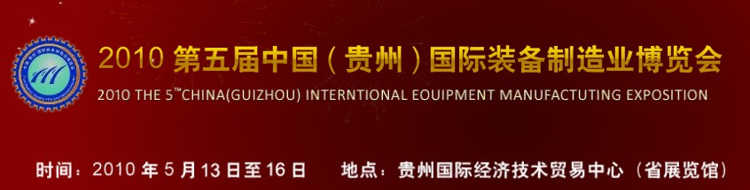 第五屆中國(guó)（貴州）國(guó)際新能源、電力電工與節(jié)電設(shè)備展覽會(huì)