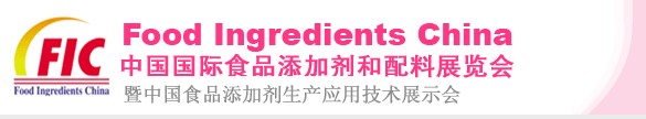 第十四屆中國國際食品添加劑和配料展覽會<br>暨第二十屆全國食品添加劑生產(chǎn)應用技術(shù)展示會