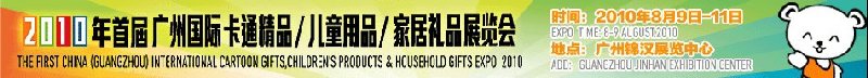 2010廣州(國際)卡通精品、兒童用品、家居禮品展覽會
