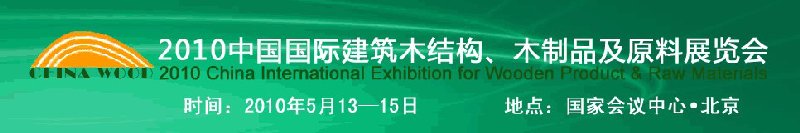 2010中國國際建筑木結(jié)構(gòu)、木制品及原料展覽會(huì)