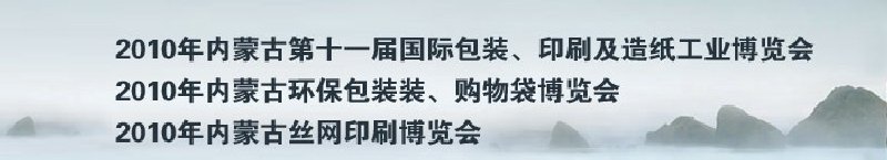 2010年內(nèi)蒙古第十一屆國際包裝、印刷及造紙工業(yè)博覽會
