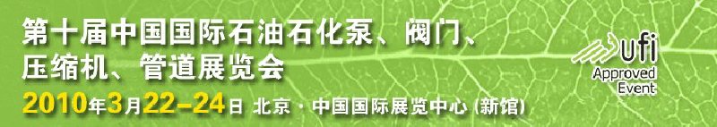 第十屆中國(guó)國(guó)際石油石化泵、閥門、壓縮機(jī)、管道展覽會(huì)