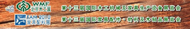 2010第十三屆國(guó)際木工機(jī)械及家具生產(chǎn)設(shè)備展覽會(huì)<br>第十三屆國(guó)際家具配件、材料及木制品展覽會(huì)北京國(guó)際木工機(jī)械及家具生產(chǎn)設(shè)備展覽會(huì)<br>北京國(guó)際家具配件、材料及木制品展覽會(huì)